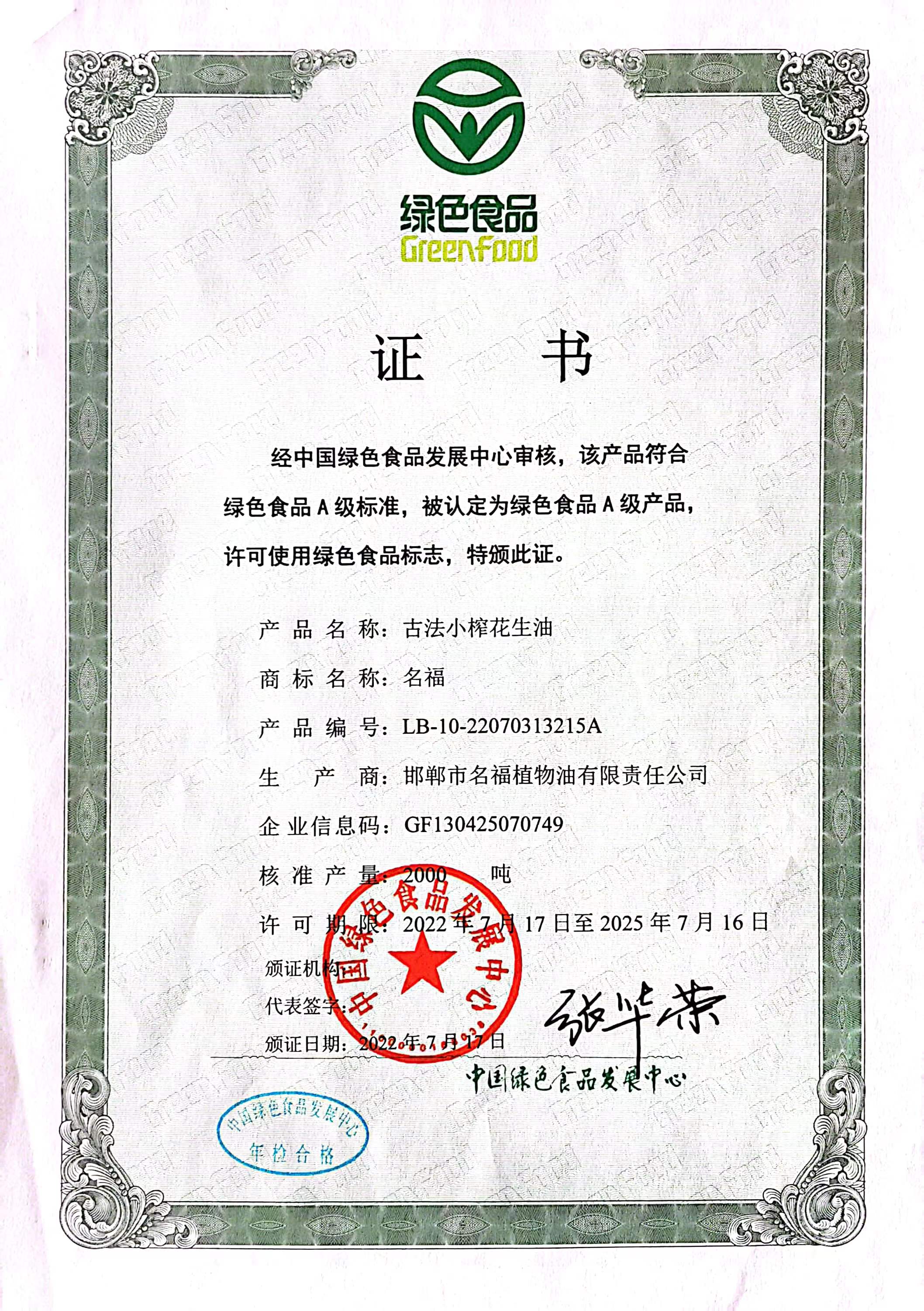 古法小榨绿色食品